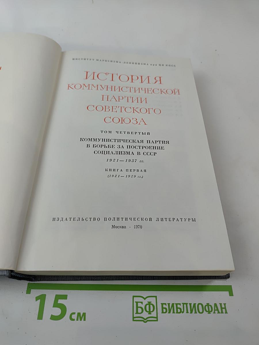 История Коммунистической партии Советского Союза. Том четвертый. Книга первая (1921-1929 гг.)