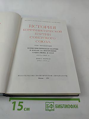 История Коммунистической партии Советского Союза. Том четвертый. Книга первая (1921-1929 гг.)