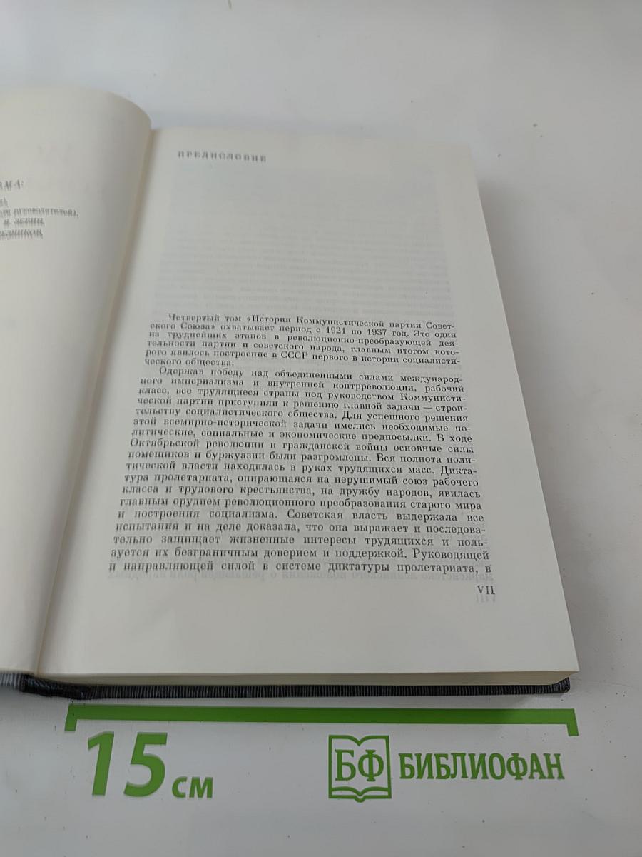История Коммунистической партии Советского Союза. Том четвертый. Книга первая (1921-1929 гг.)