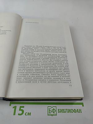 История Коммунистической партии Советского Союза. Том четвертый. Книга первая (1921-1929 гг.)