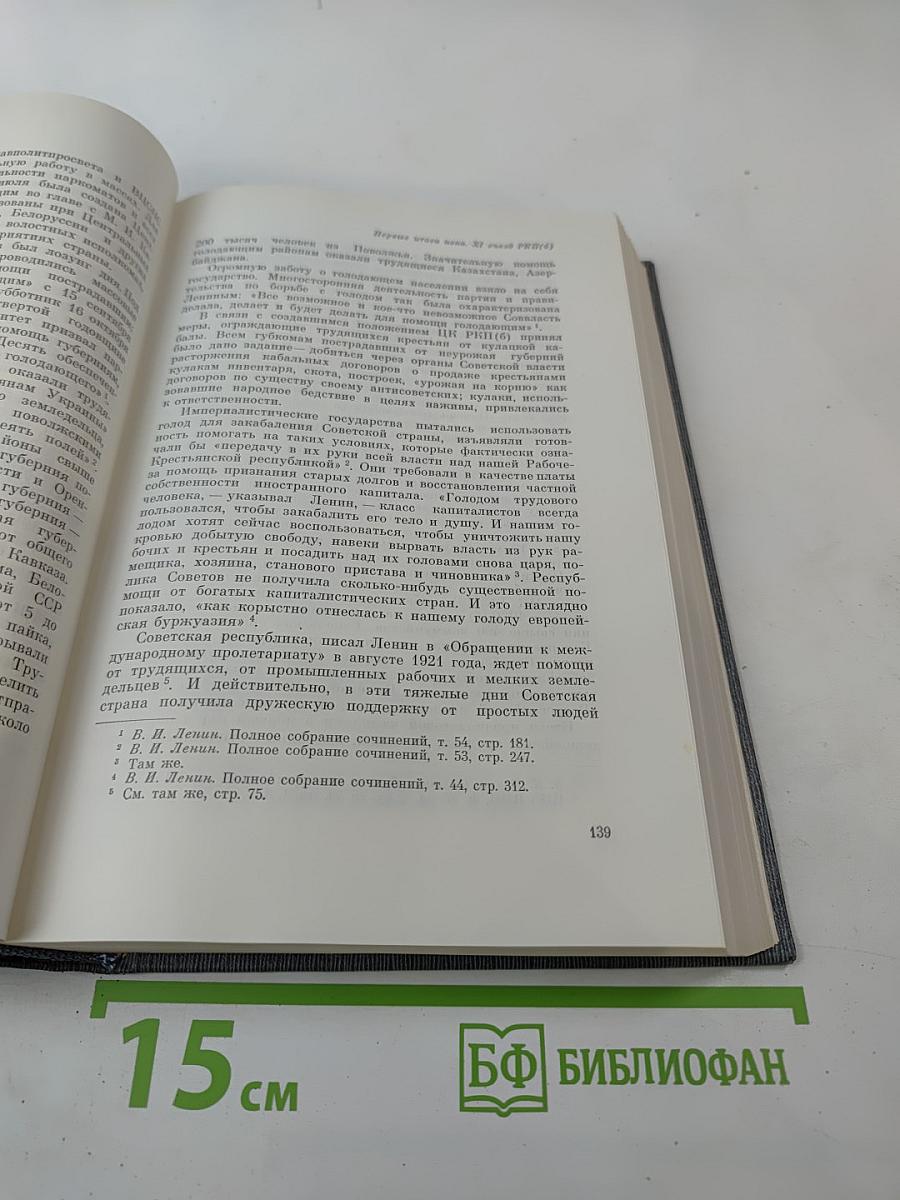 История Коммунистической партии Советского Союза. Том четвертый. Книга первая (1921-1929 гг.)