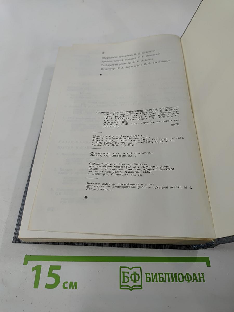 История Коммунистической партии Советского Союза. Том четвертый. Книга первая (1921-1929 гг.)