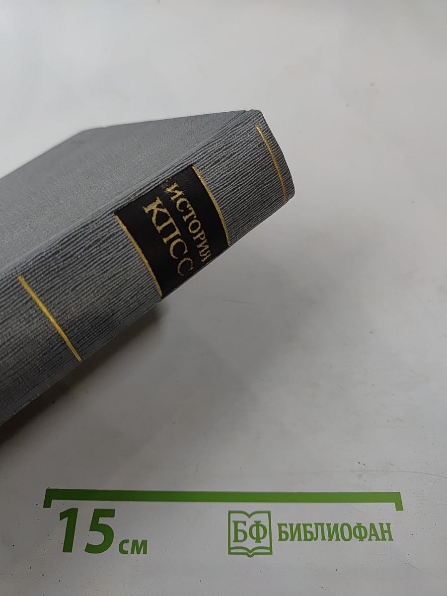 История Коммунистической партии Советского Союза. Том четвертый. Книга первая (1921-1929 гг.)