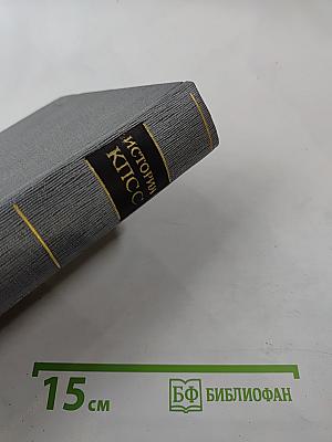 История Коммунистической партии Советского Союза. Том четвертый. Книга первая (1921-1929 гг.)