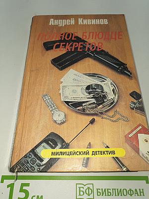 Полное блюдце секретов