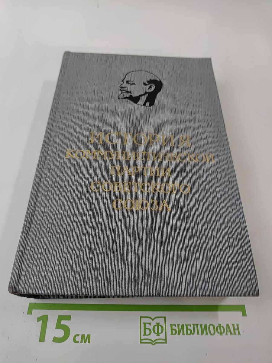 История Коммунистической партии Советского Союза. Том пятый. Книга первая. Коммунистическая партия накануне и в годы Великой Отечественной войны, в период упрочения и развития социалистического общества (1938-1958 гг.)