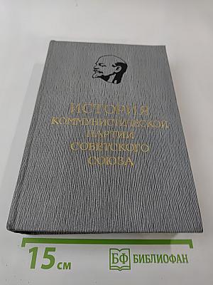 История Коммунистической партии Советского Союза. Том пятый. Книга первая. Коммунистическая партия накануне и в годы Великой Отечественной войны, в период упрочения и развития социалистического общества (1938-1958 гг.)