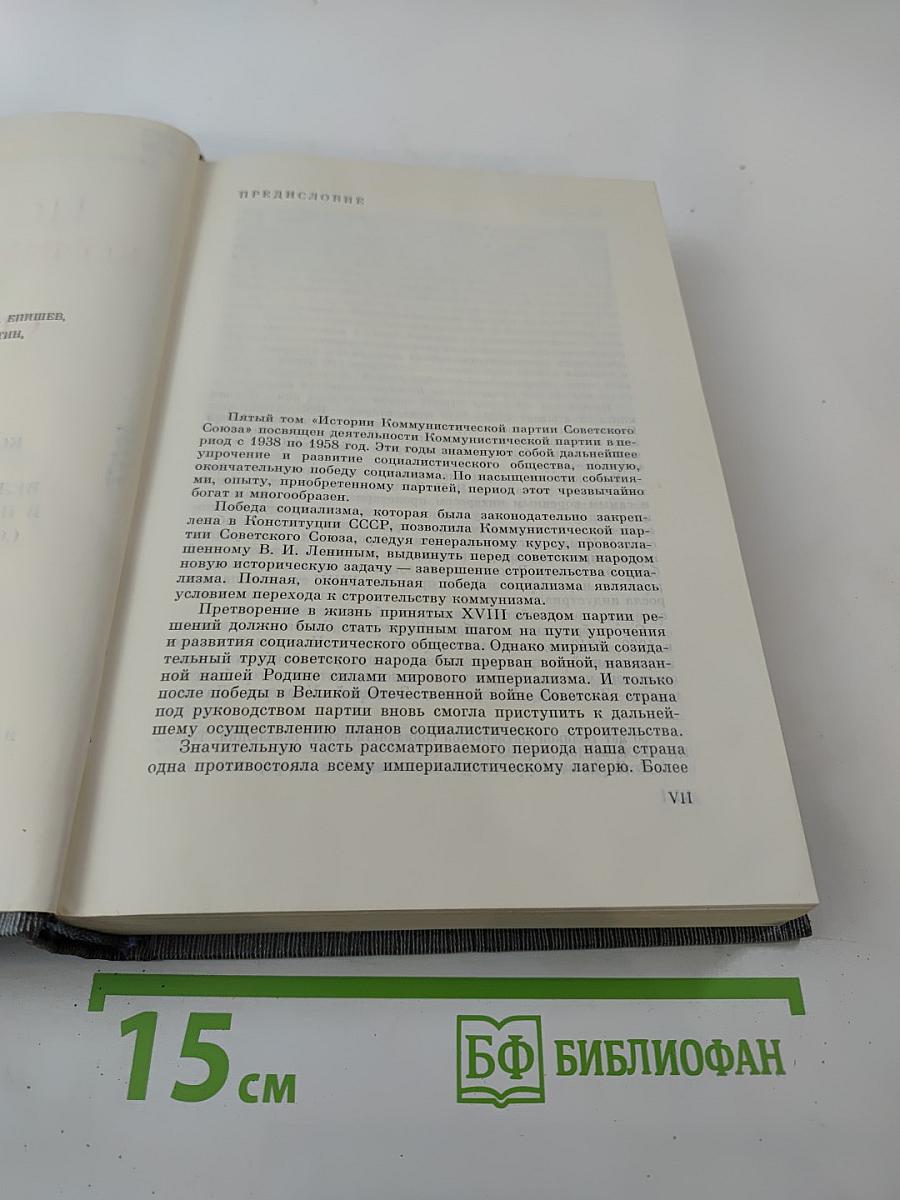 История Коммунистической партии Советского Союза. Том пятый. Книга первая. Коммунистическая партия накануне и в годы Великой Отечественной войны, в период упрочения и развития социалистического общества (1938-1958 гг.)