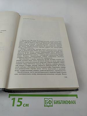 История Коммунистической партии Советского Союза. Том пятый. Книга первая. Коммунистическая партия накануне и в годы Великой Отечественной войны, в период упрочения и развития социалистического общества (1938-1958 гг.)
