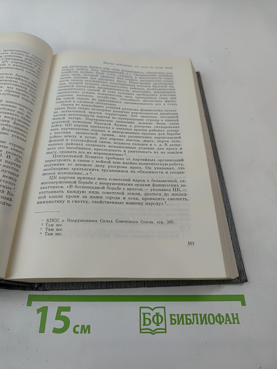 История Коммунистической партии Советского Союза. Том пятый. Книга первая. Коммунистическая партия накануне и в годы Великой Отечественной войны, в период упрочения и развития социалистического общества (1938-1958 гг.)