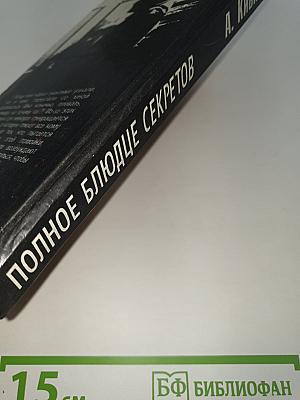 Полное блюдце секретов
