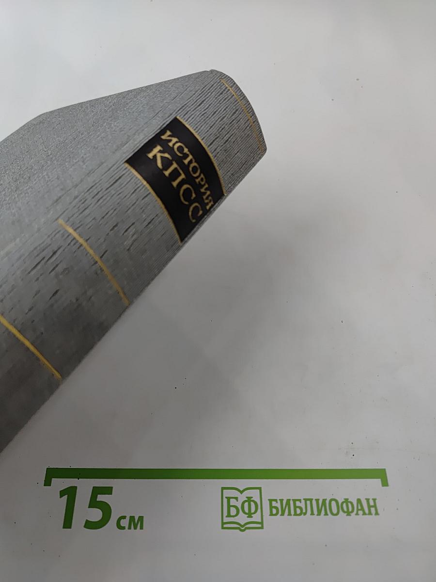 История Коммунистической партии Советского Союза. Том пятый. Книга первая. Коммунистическая партия накануне и в годы Великой Отечественной войны, в период упрочения и развития социалистического общества (1938-1958 гг.)