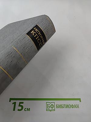 История Коммунистической партии Советского Союза. Том пятый. Книга первая. Коммунистическая партия накануне и в годы Великой Отечественной войны, в период упрочения и развития социалистического общества (1938-1958 гг.)