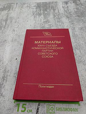 Материалы XXVII Съезда Коммунистической Партии Советского Союза