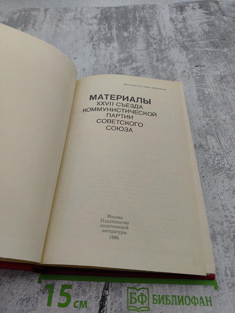 Материалы XXVII Съезда Коммунистической Партии Советского Союза