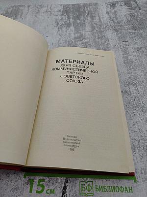 Материалы XXVII Съезда Коммунистической Партии Советского Союза