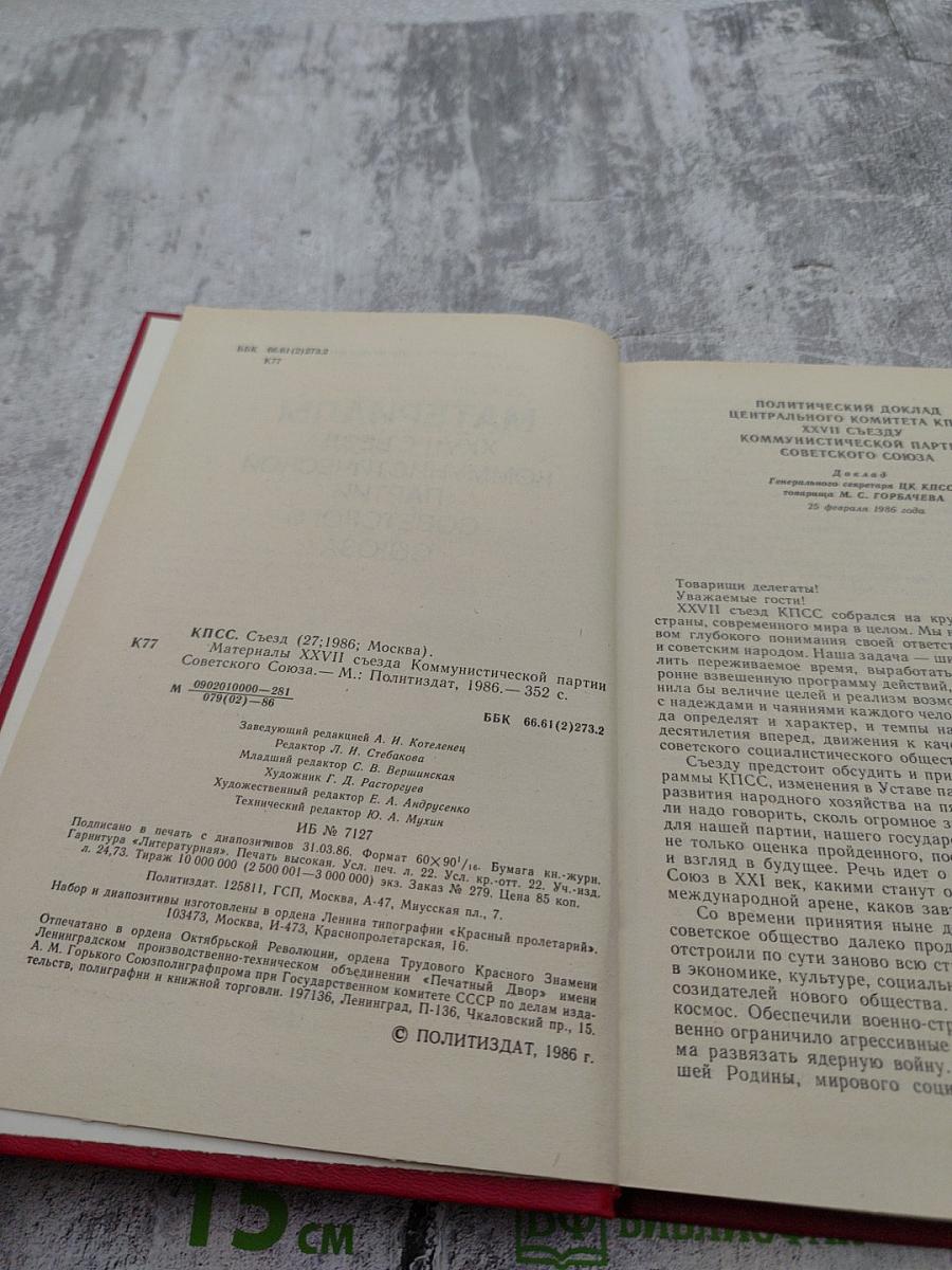 Материалы XXVII Съезда Коммунистической Партии Советского Союза