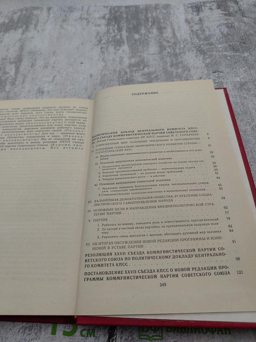 Материалы XXVII Съезда Коммунистической Партии Советского Союза