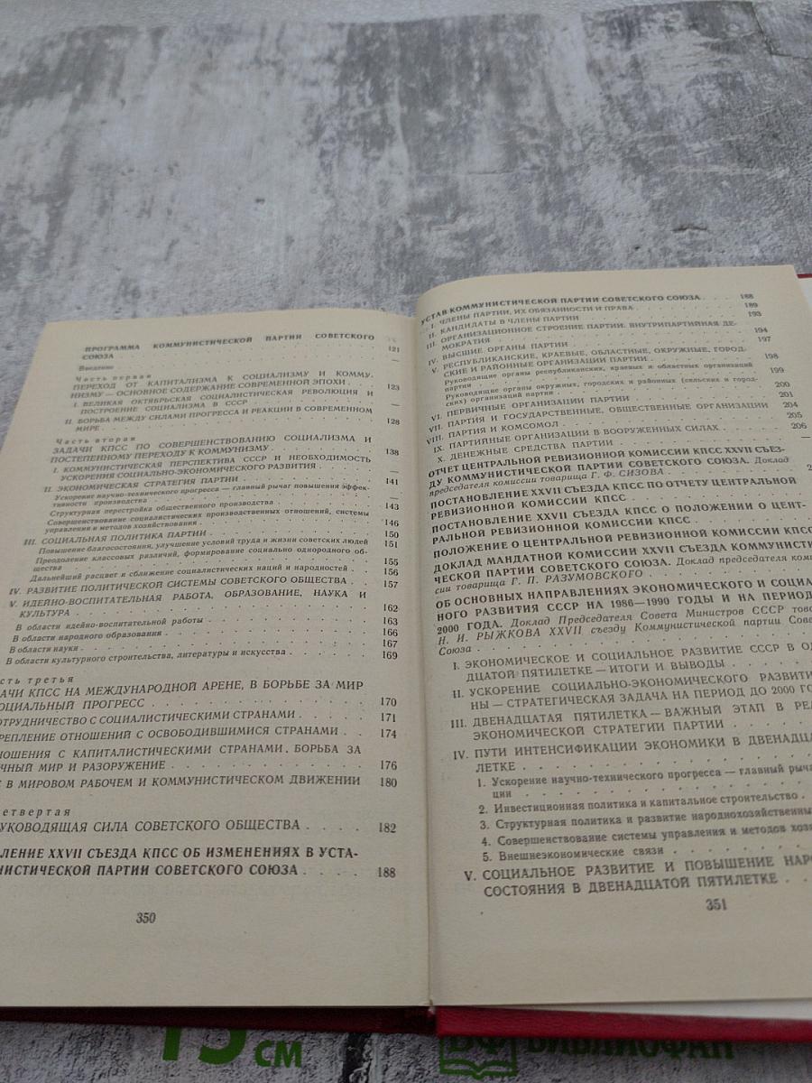 Материалы XXVII Съезда Коммунистической Партии Советского Союза