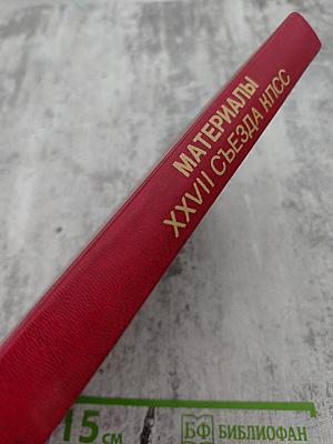 Материалы XXVII Съезда Коммунистической Партии Советского Союза