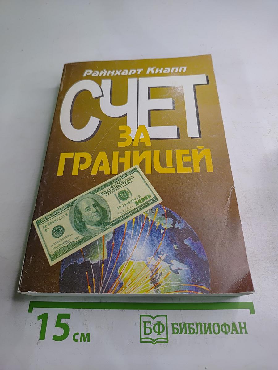 Счет за границей