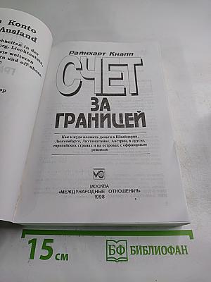 Счет за границей