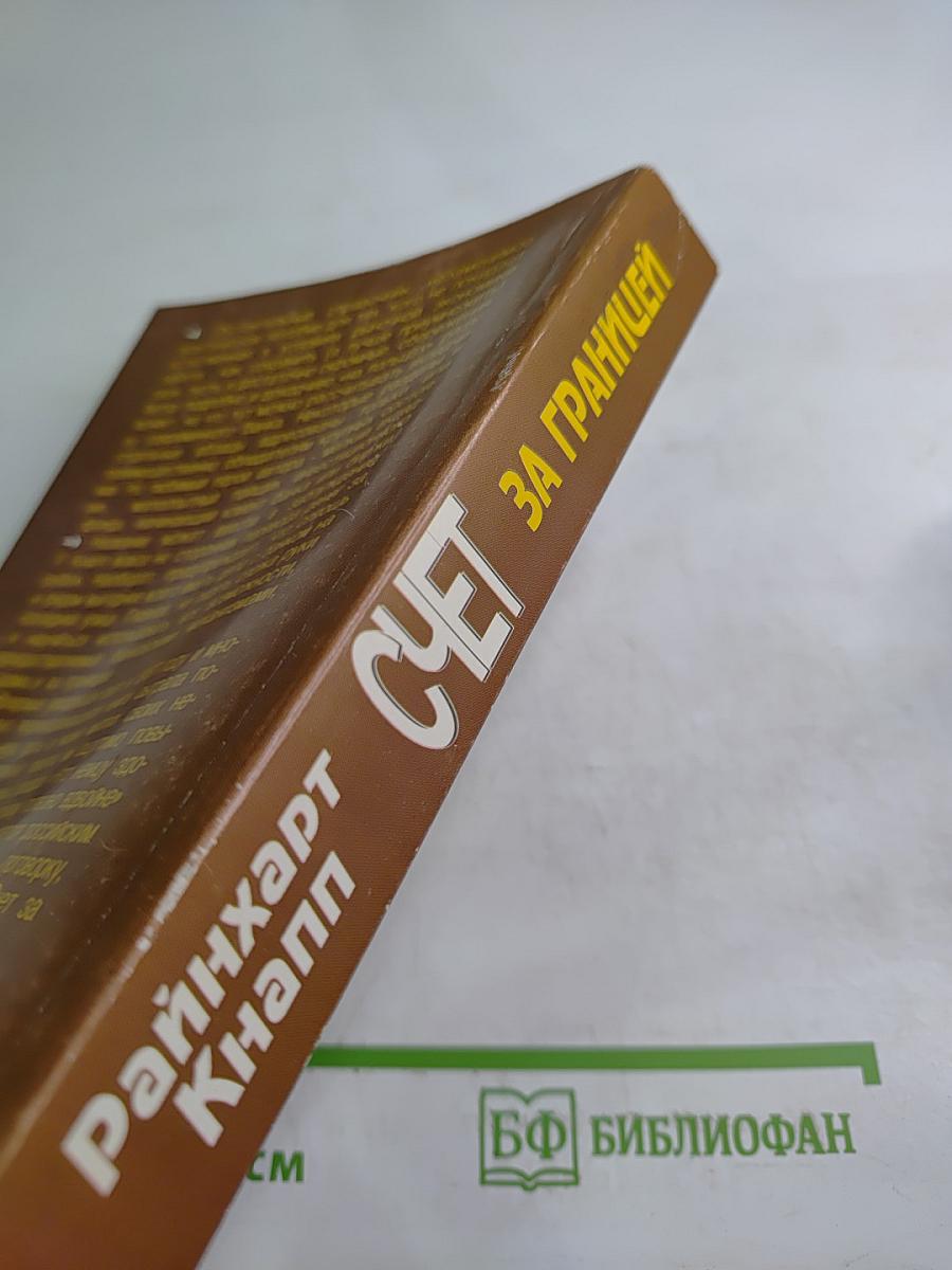 Счет за границей