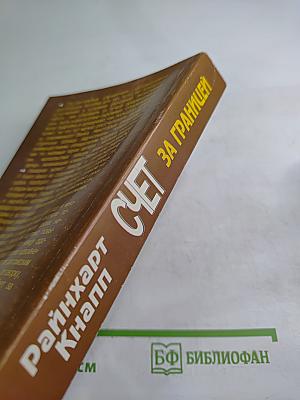 Счет за границей