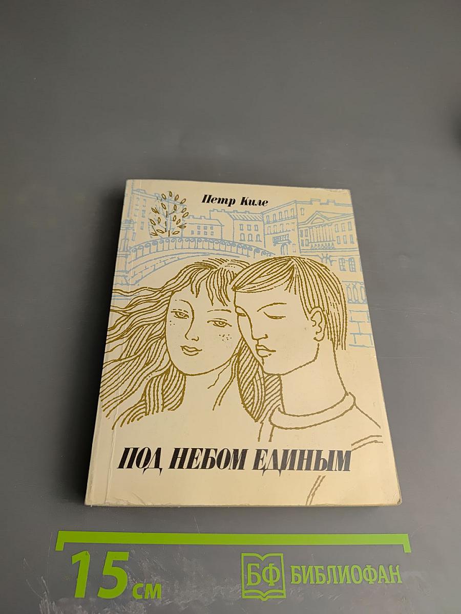 Под небом единым