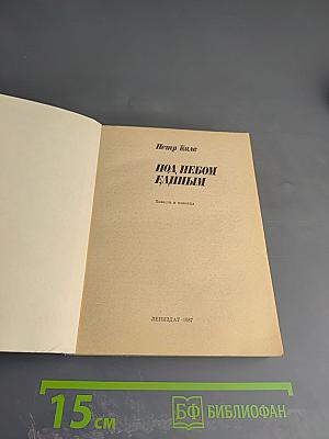 Под небом единым