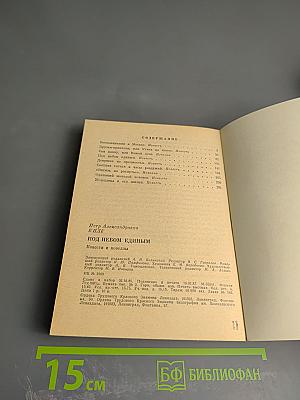 Под небом единым