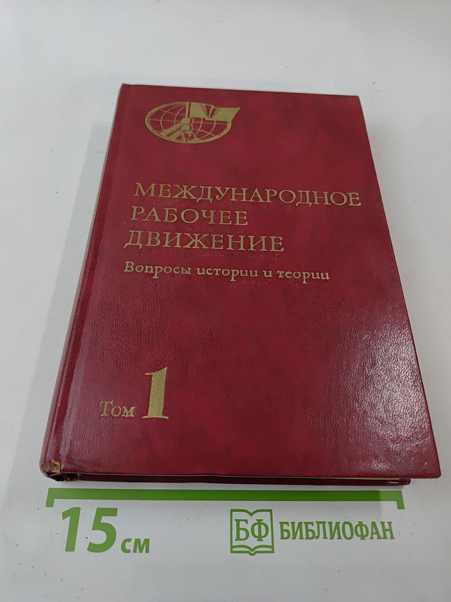 Международное рабочее движение. Вопросы истории и теории. Том первый: Возникновение пролетариата и его становление как революционного класса