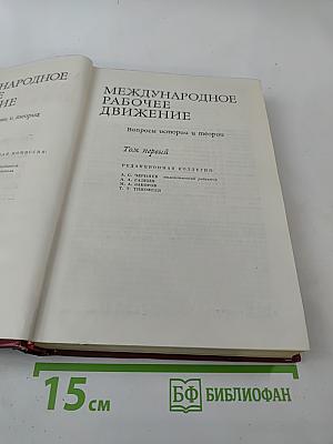 Международное рабочее движение. Вопросы истории и теории. Том первый: Возникновение пролетариата и его становление как революционного класса