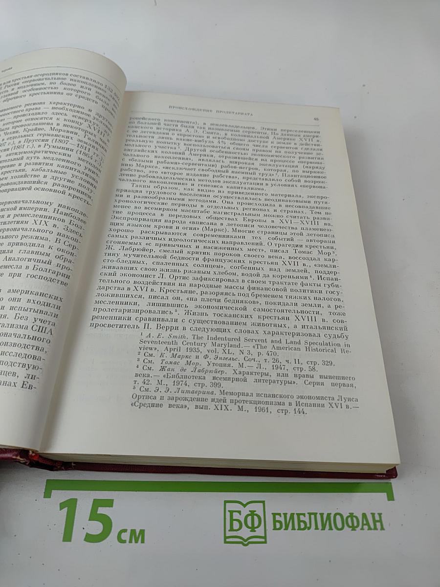 Международное рабочее движение. Вопросы истории и теории. Том первый: Возникновение пролетариата и его становление как революционного класса