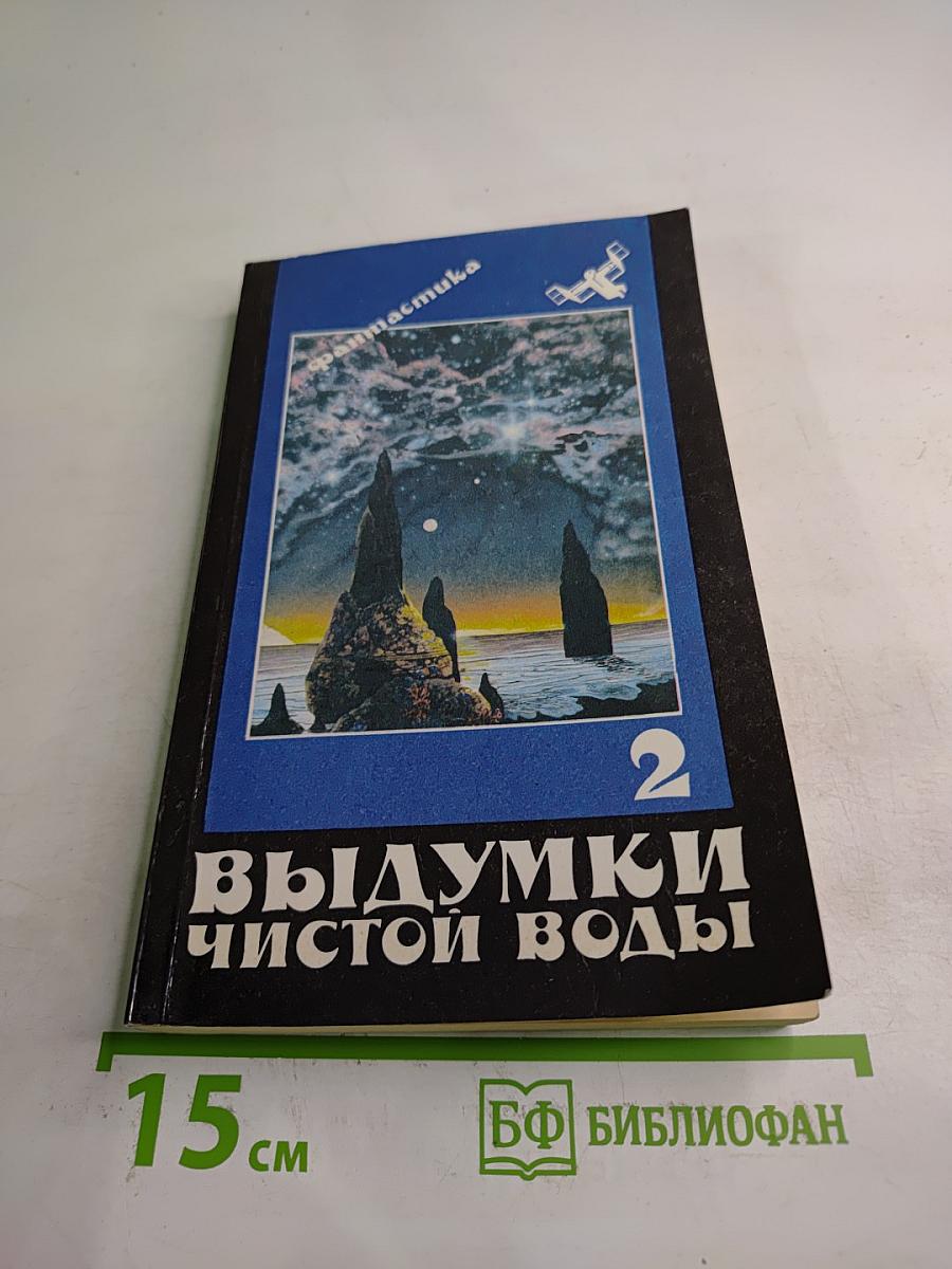 Выдумки чистой воды. Том II