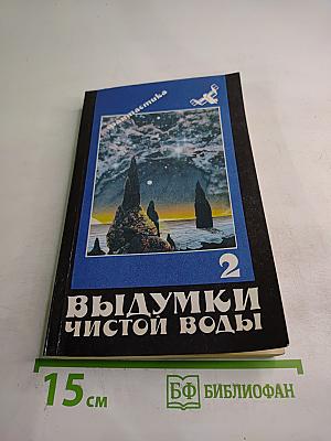 Выдумки чистой воды. Том II