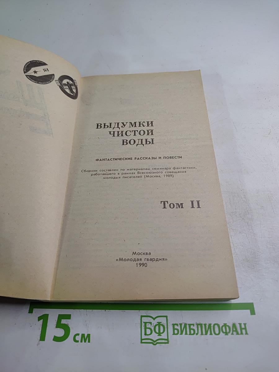 Выдумки чистой воды. Том II