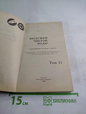 Выдумки чистой воды. Том II