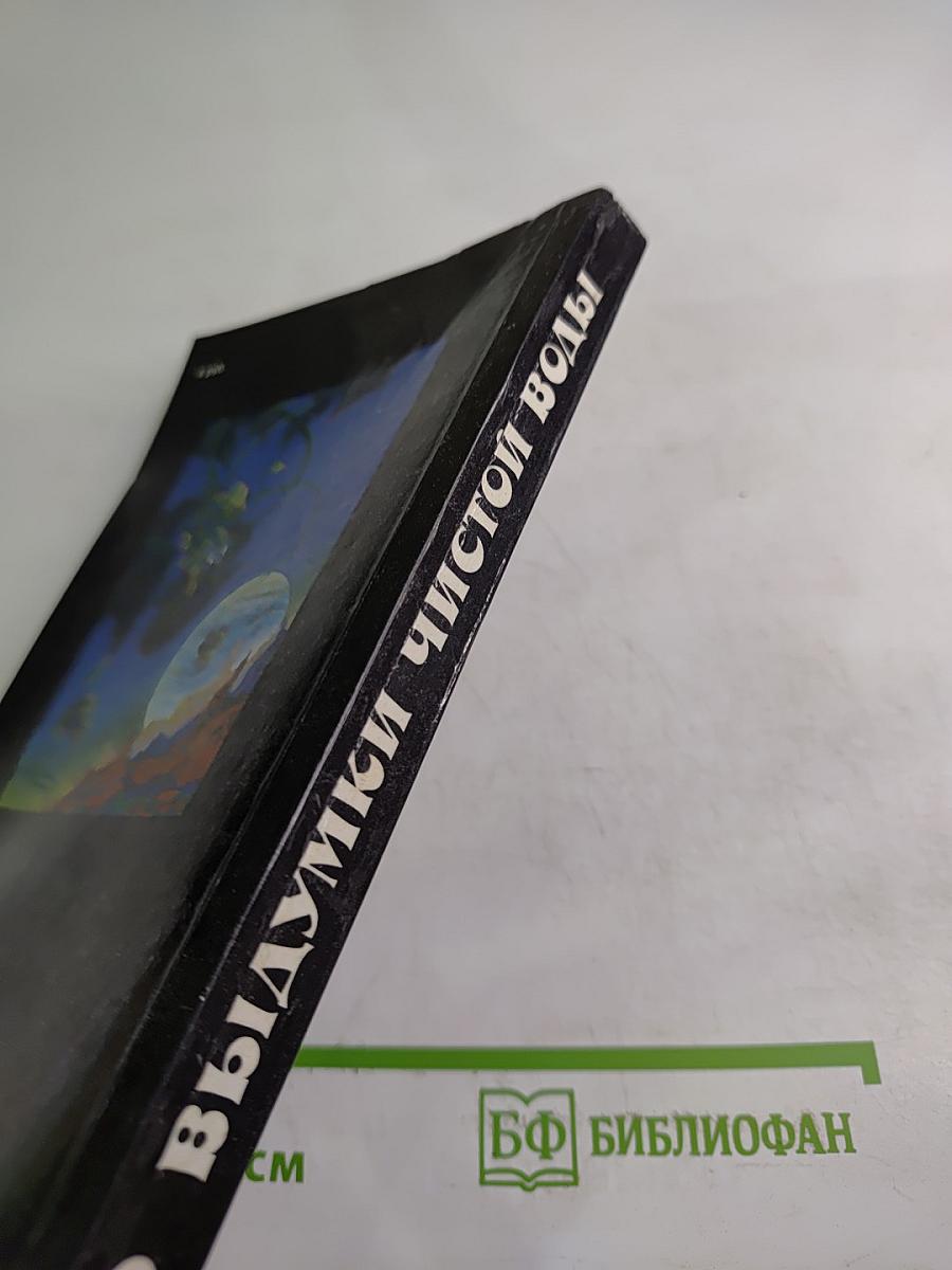 Выдумки чистой воды. Том II