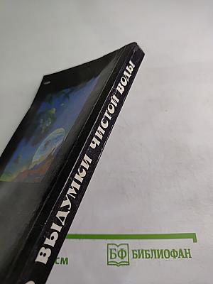 Выдумки чистой воды. Том II