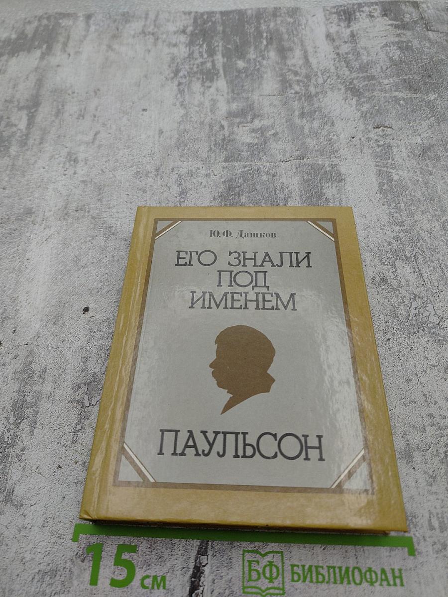 Его знали под именем Паульсон