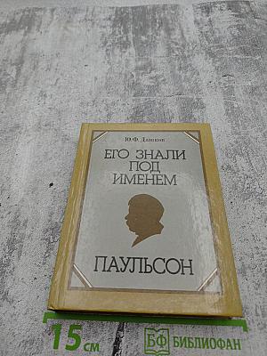 Его знали под именем Паульсон