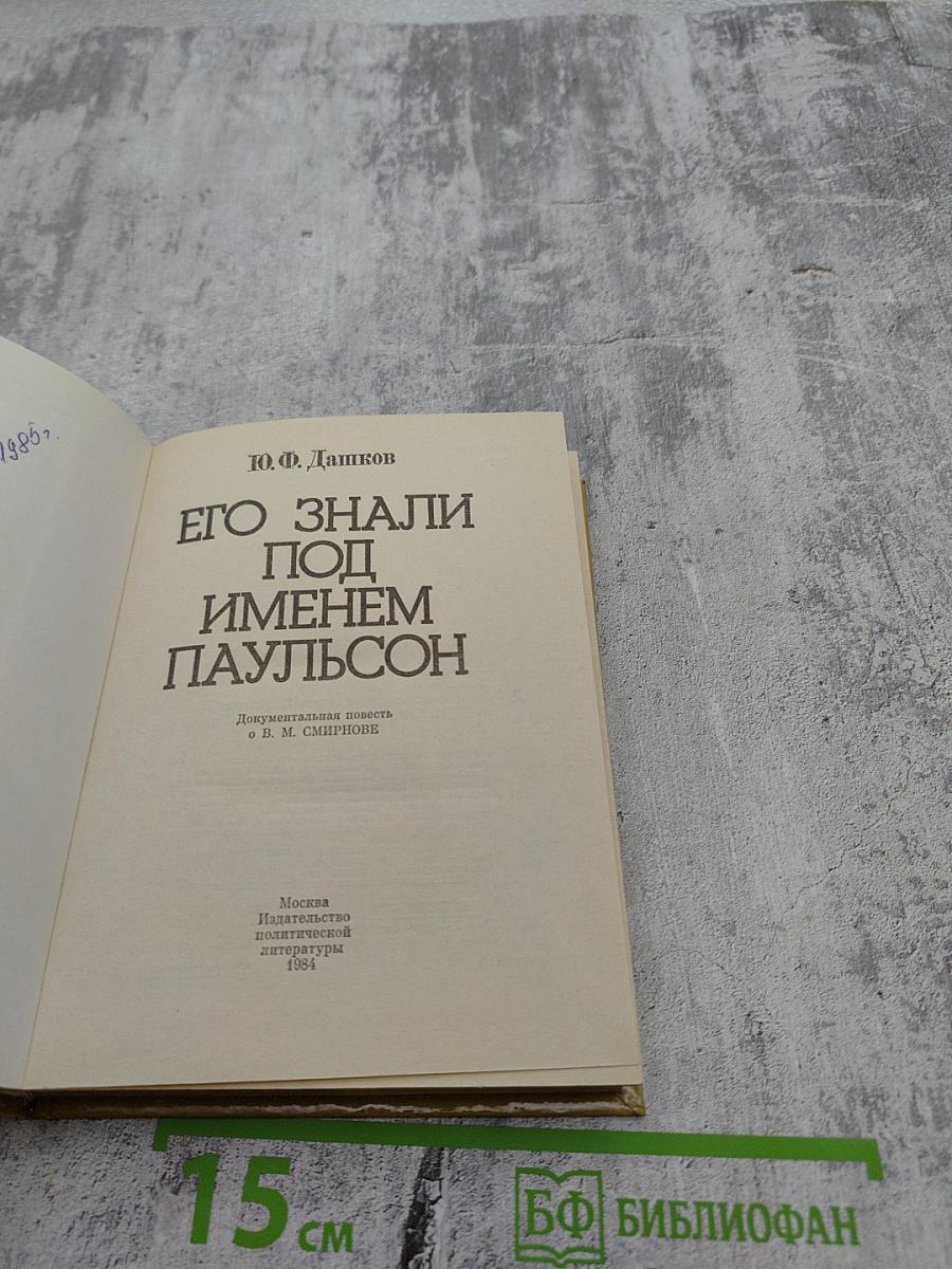Его знали под именем Паульсон