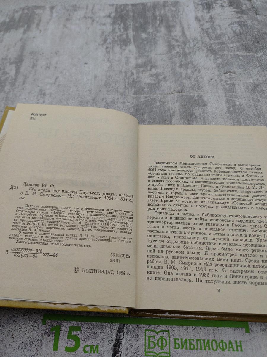Его знали под именем Паульсон