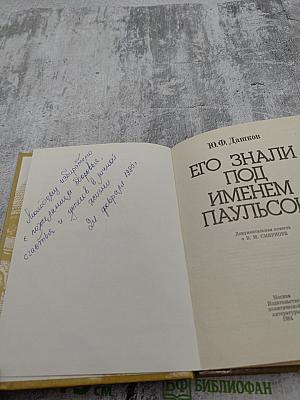 Его знали под именем Паульсон