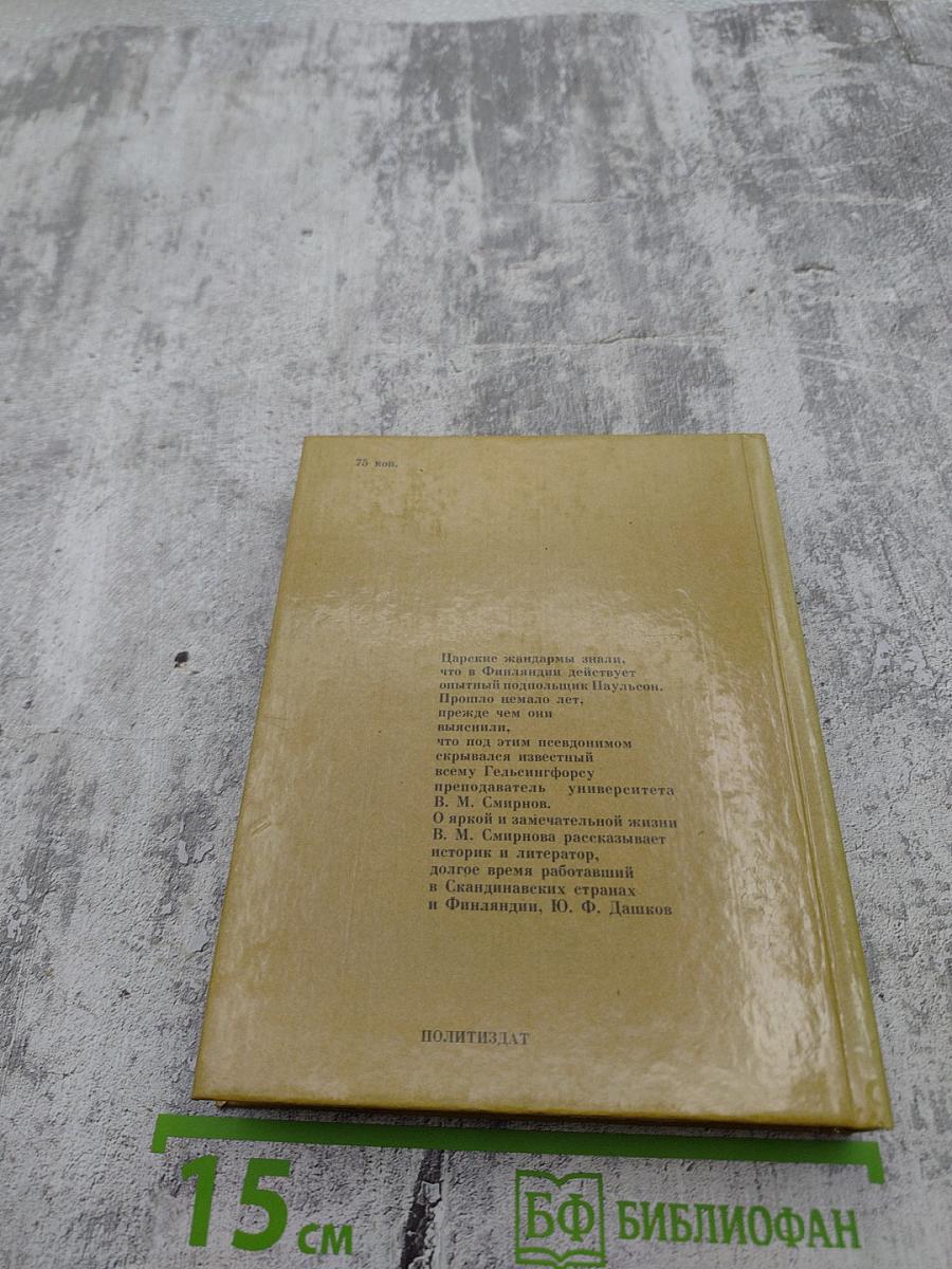 Его знали под именем Паульсон