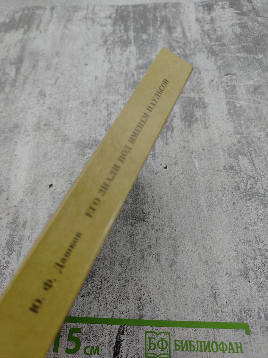 Его знали под именем Паульсон