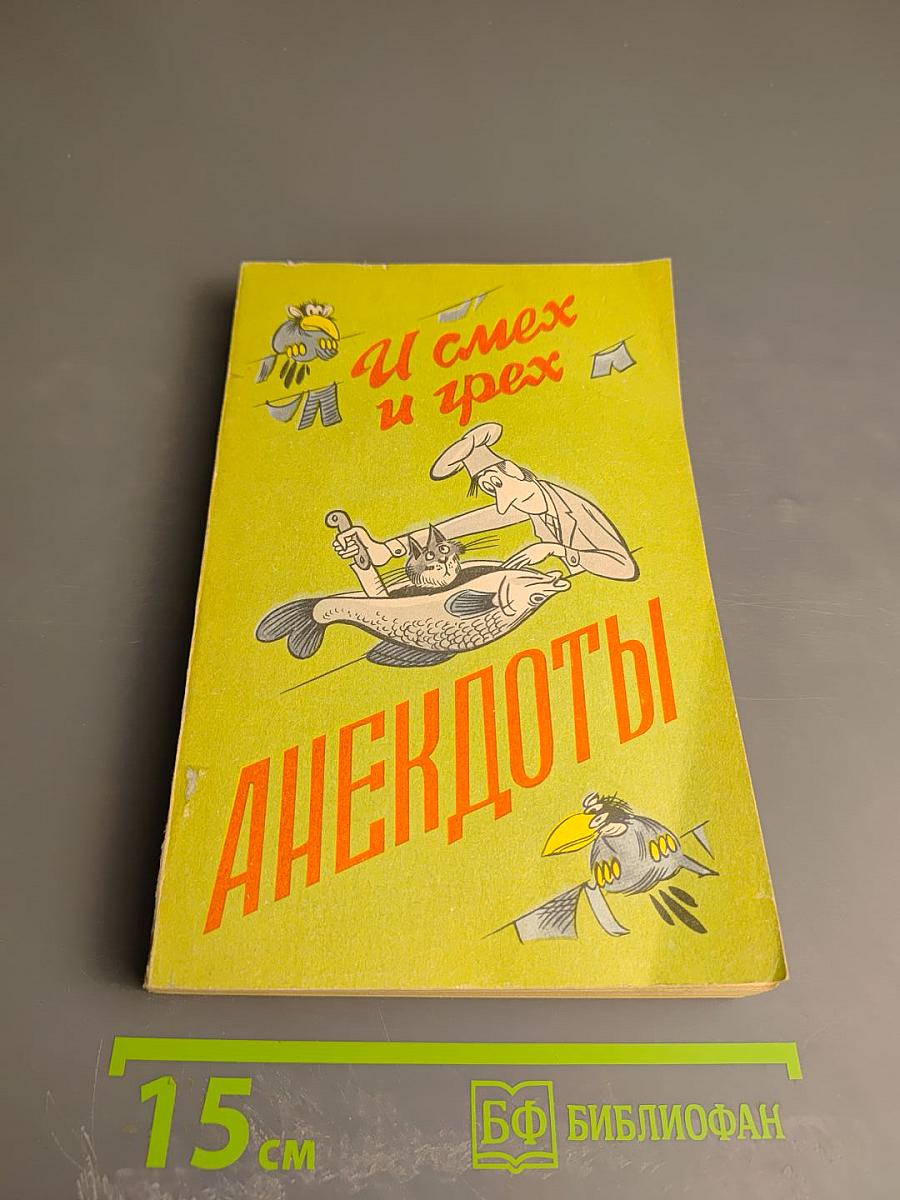 И смех и грех. Анекдоты