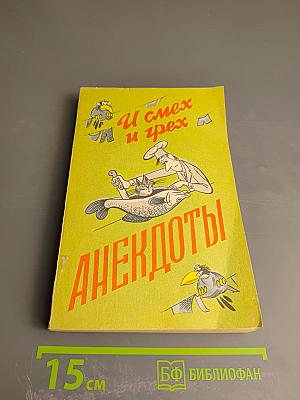 И смех и грех. Анекдоты