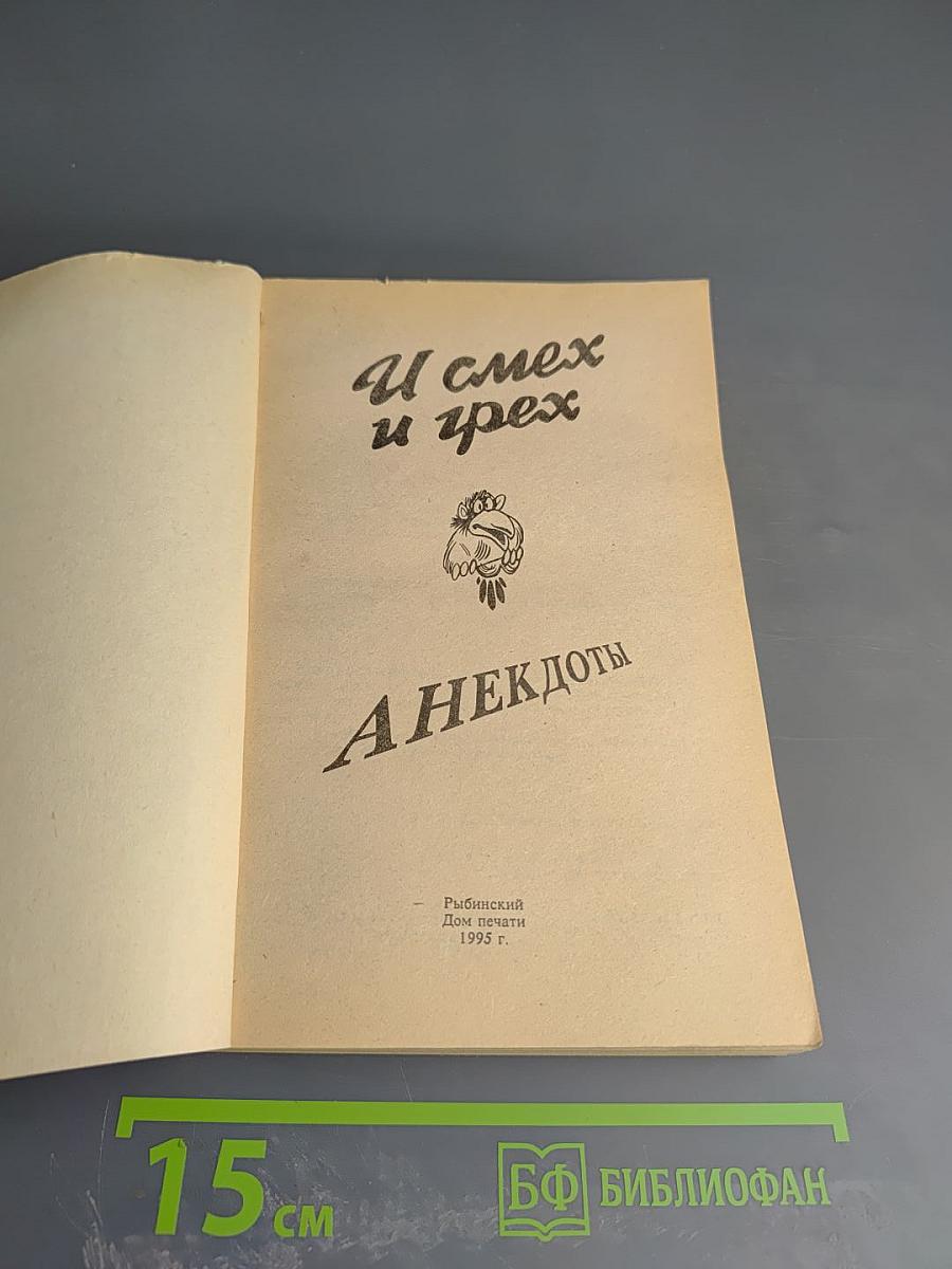 И смех и грех. Анекдоты